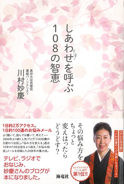 楽天ブックス バーゲン本 しあわせを呼ぶ108の智恵 川村 妙慶 本 楽天ブックス バーゲン本 しあわせを呼ぶ108の智恵 川村 妙慶 本